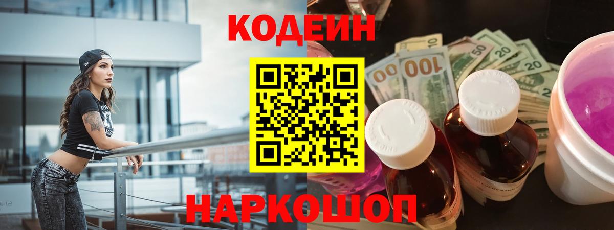 Кодеин Purple Drank  Кодеиновый сироп Lean напиток Lean (лин)  Вход с VPN  Железногорск 